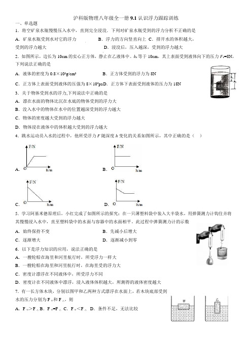 沪科版物理八年级全一册9.1认识浮力跟踪训练(Word版)(有答案)