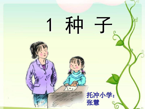《1种子》课件(完整)