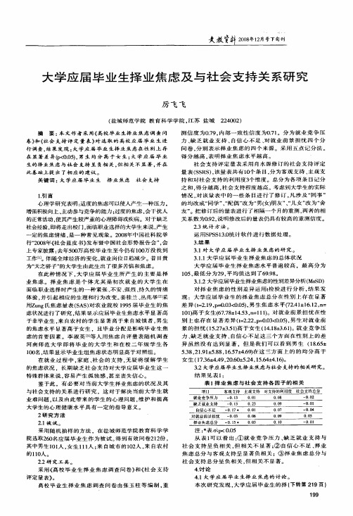 大学应届毕业生择业焦虑及与社会支持关系研究