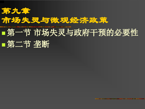 第9章 市场失灵与微观经济政策39596共47页文档