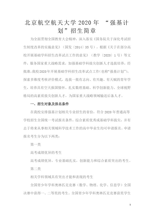 北京航空航天大学2020年强基计划
