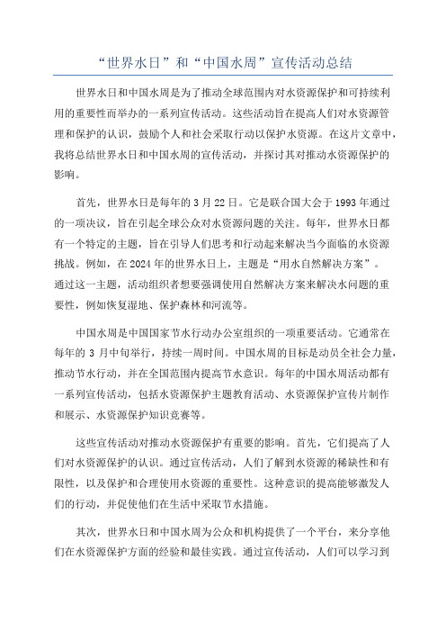 “世界水日”和“中国水周”宣传活动总结