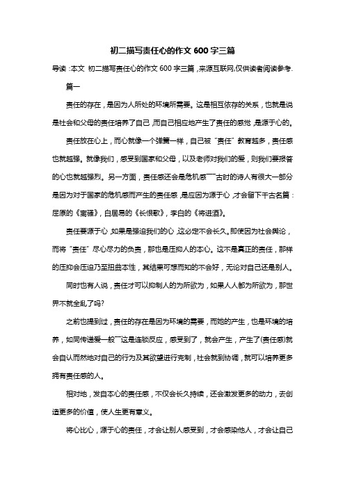初二描写责任心的作文600字三篇