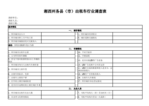 出租车调研表