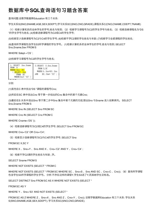 数据库中SQL查询语句习题含答案