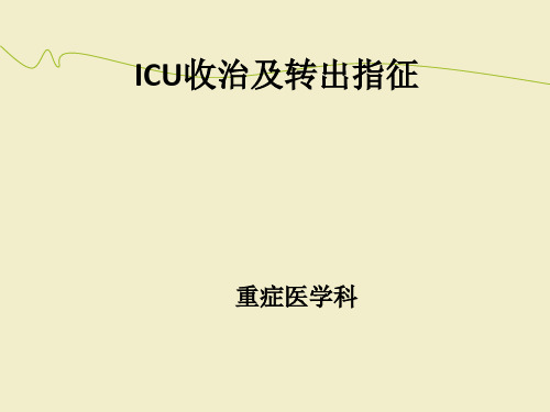 ICU收治及转出指征