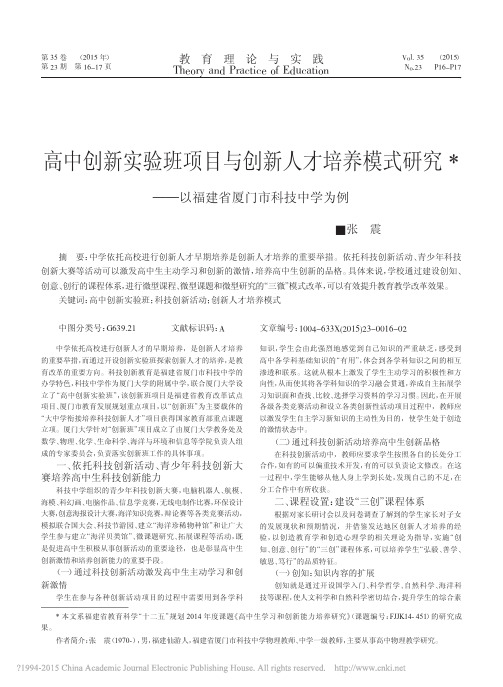 高中创新实验班项目与创新人才培养_省略_研究_以福建省厦门市科技中学为例_张震
