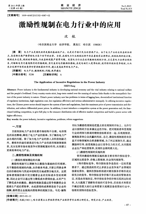 激励性规制在电力行业中的应用