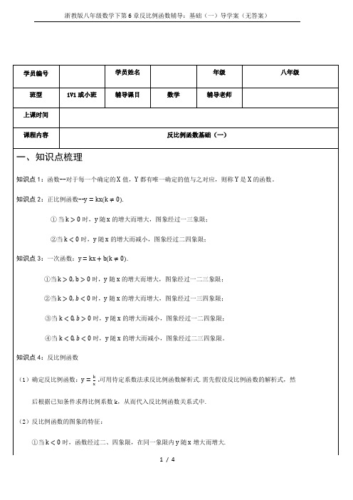 浙教版八年级数学下第6章反比例函数辅导：基础(一)导学案(无答案)