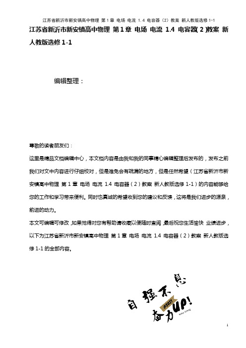 高中物理 第1章 电场 电流 1.4 电容器(2)教案 新人教版选修1-1(2021年整理)