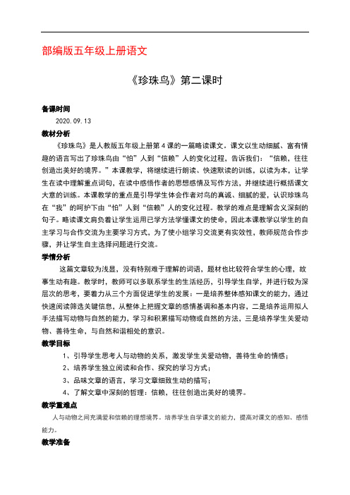 部编版五年级上册语文4《珍珠鸟》第二课时优秀教案教学设计