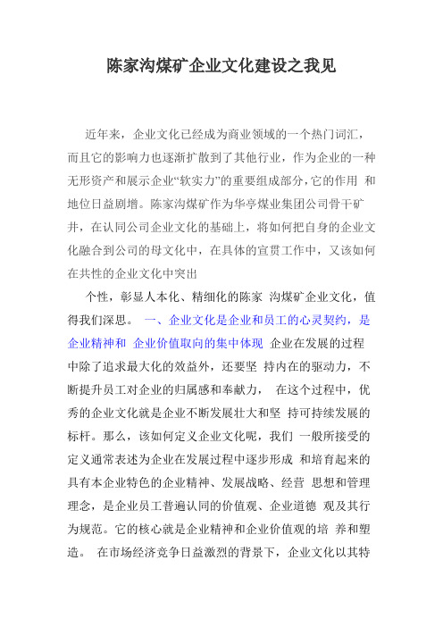 陈家沟煤矿企业文化建设之我见