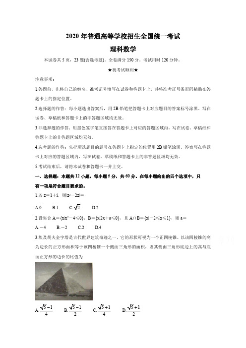2020年高考真题数学(理)(全国卷Ⅰ)含答案(广东安徽河北河南山西江西福建湖北湖南)_20200721084649