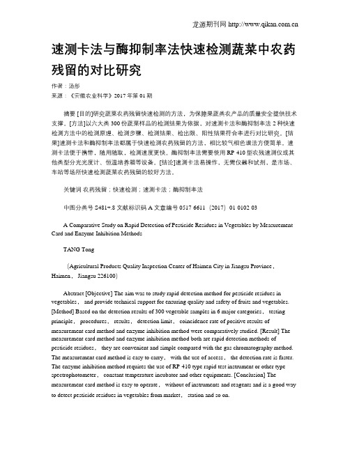 速测卡法与酶抑制率法快速检测蔬菜中农药残留的对比研究