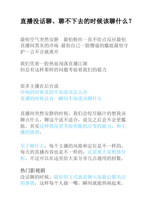 直播没话聊、聊不下去的时候该聊什么？