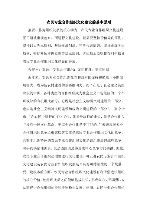 农民专业合作组织文化建设的基本原则