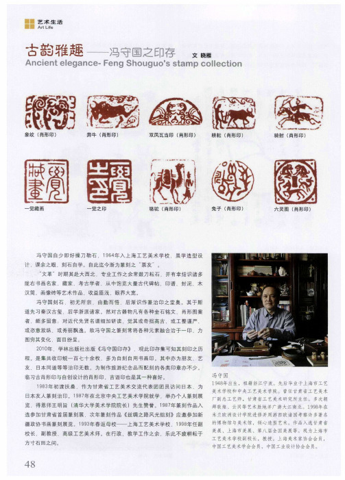 古韵雅趣——冯守国之印存