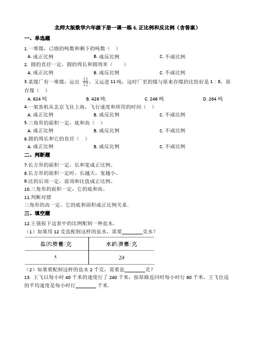 新北师大版数学六年级下册一课一练4.正比例和反比例(含答案)