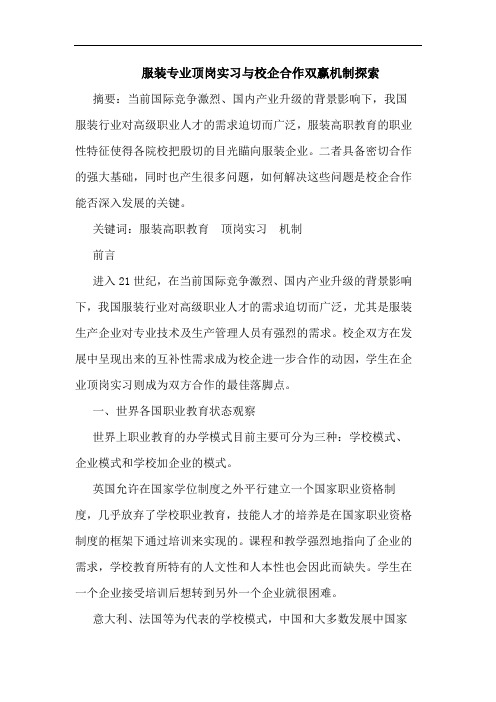 服装专业顶岗实习与校企合作双赢机制探索论文