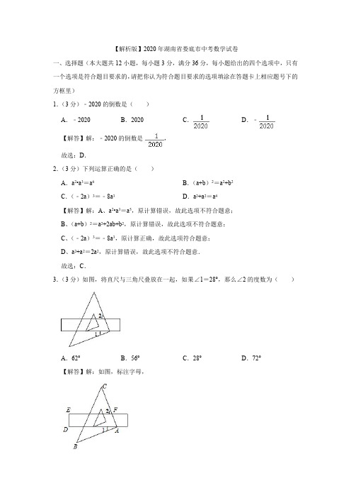 【解析版】2020年湖南省娄底市中考数学试卷