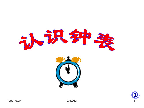 人教版一年级数学上册《认识钟表》PPT课件