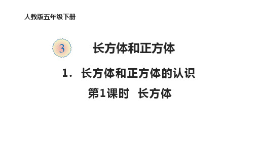 五年级下册数学课件-3.1.1 长方体的认识 人教版 (共17张PPT)