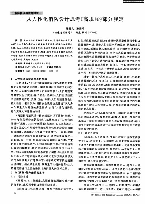 从人性化消防设计思考《高规》的部分规定