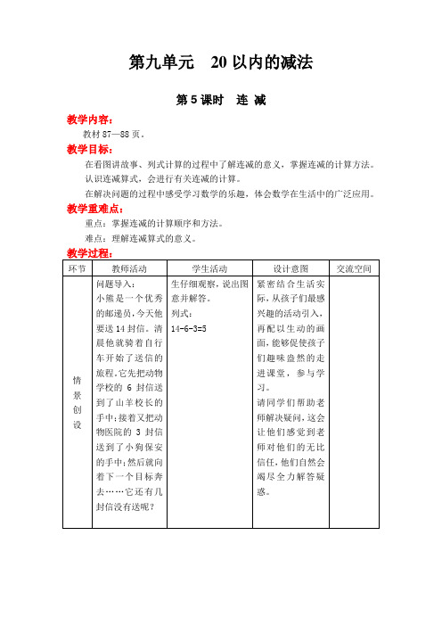 一年级上册数学教案-20以内的减法第5课时  连 减  冀教版