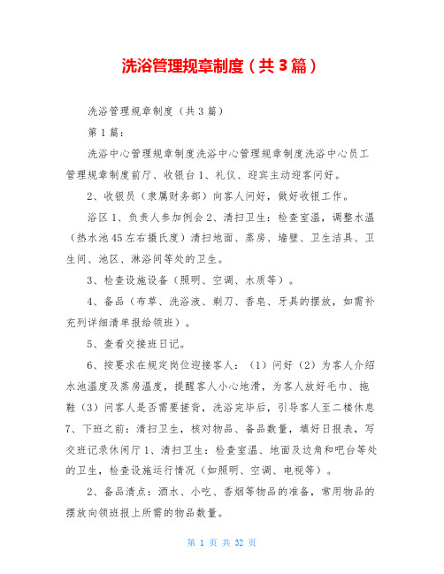 洗浴管理规章制度(共3篇)