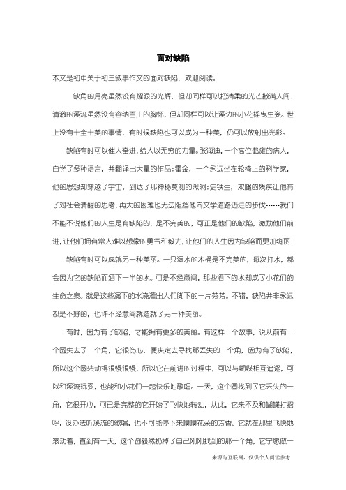 初三叙事作文：面对缺陷_2