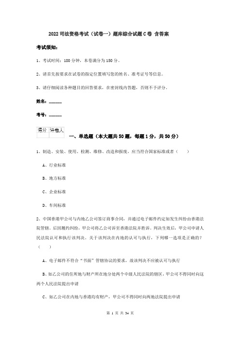 2022司法资格考试（试卷一）题库综合试题C卷 含答案