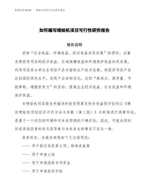 如何编写喷绘机项目可行性研究报告