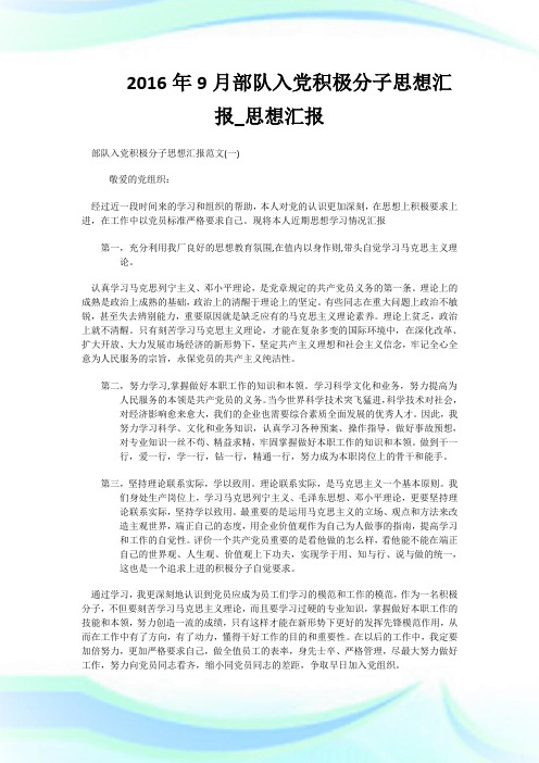 2016年9月部队入党积极分子思想汇报_思想汇报.doc