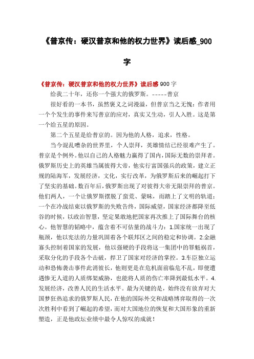 《普京传：硬汉普京和他的权力世界》读后感_900字