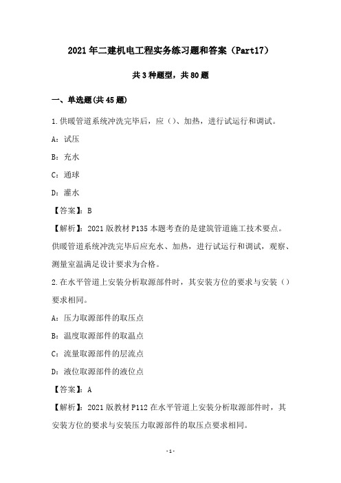 2021年二建机电工程实务练习题和答案(Part17)