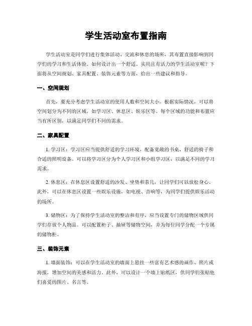 学生活动室布置指南