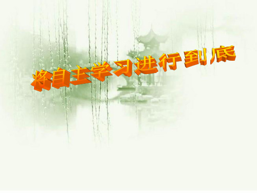 主题班会课件：《将自主学习进行到底》(共16张PPT)