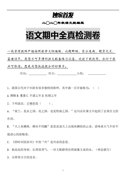 【期中】2020年秋统编版语文五年级上期中检测卷含答案 (独家)