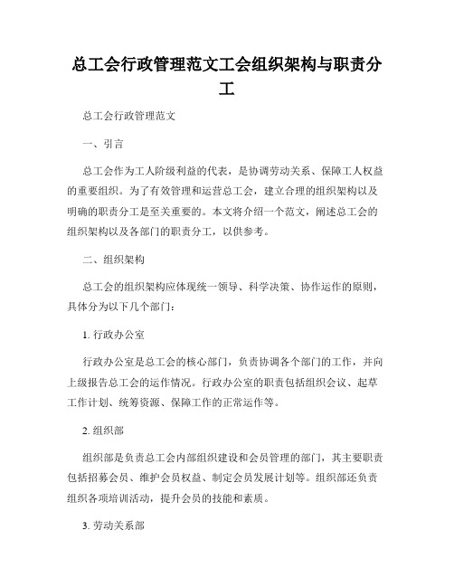 总工会行政管理范文工会组织架构与职责分工