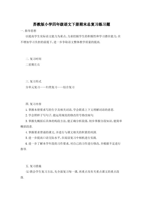 苏教版小学四年级语文下册期末总复习练习题