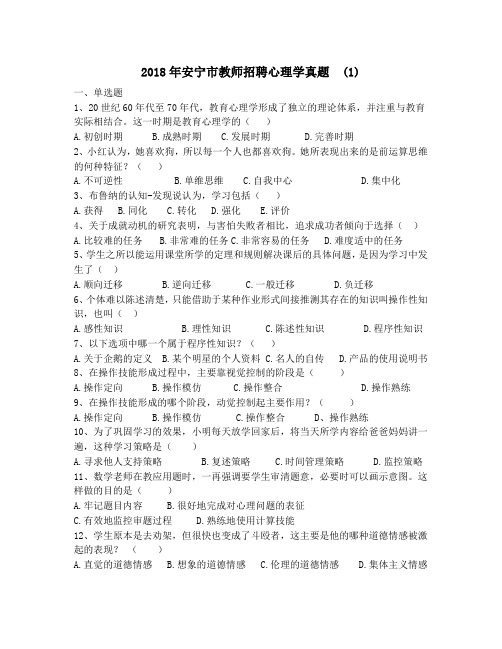 2018年安宁市教师招聘心理学真题  (1)