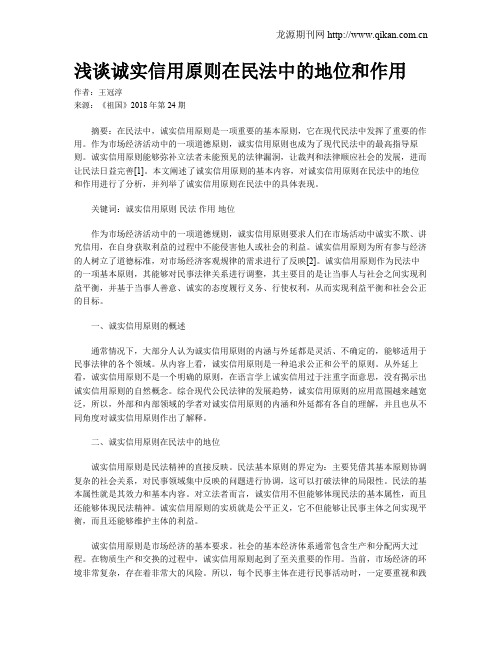 浅谈诚实信用原则在民法中的地位和作用