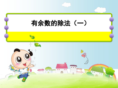 二年级下册数学课件-1.1 有余数除法 ｜北京版  (共15张PPT)