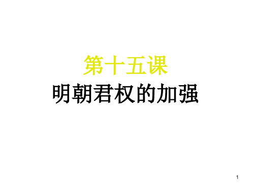 历史第15课《明朝君权的加强》(人教版七下)PPT课件