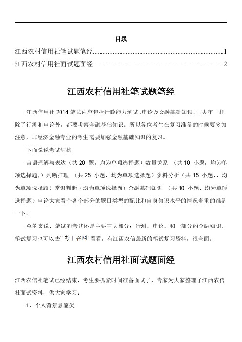 江西农村信用社笔试题型招聘考试考什么