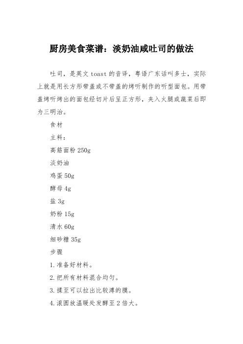 厨房美食菜谱：淡奶油咸吐司的做法