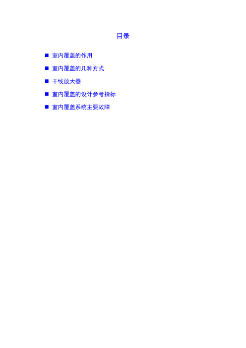 室内覆盖资料