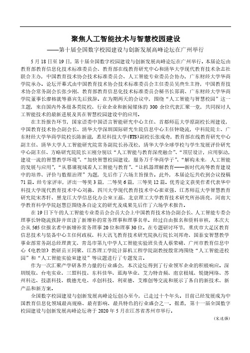 聚焦人工智能技术与智慧校园建设——第十届全国数字校园建设与创