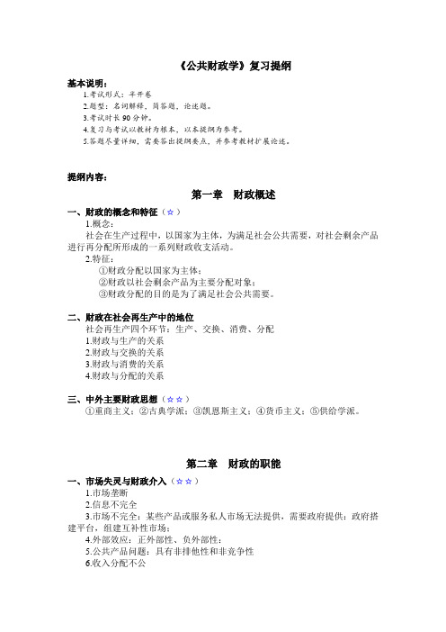 公共财政学复习提纲