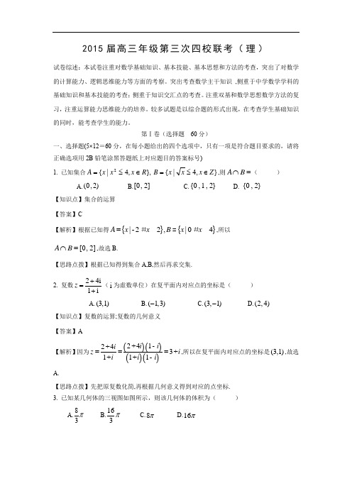 高三数学月考试题及答案-康杰中学等四校2015届高三第三次联考(理)